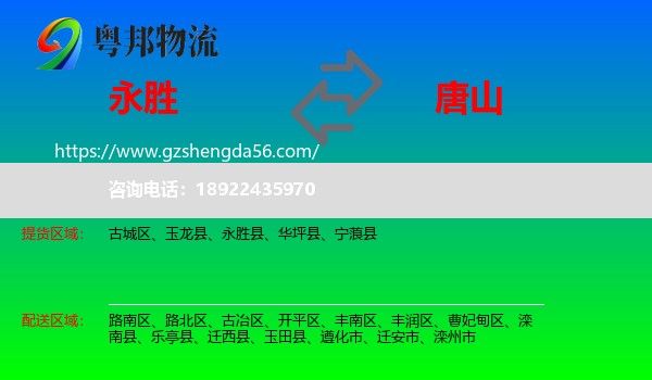 永胜县到唐山物流