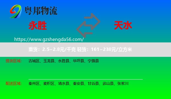 永胜县到天水物流