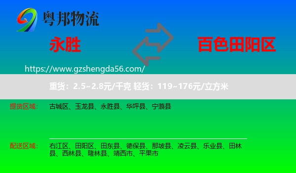 永胜县到田阳区物流专线