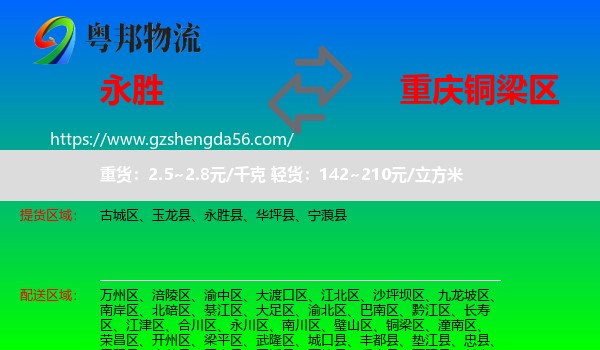 永胜县到铜梁区物流