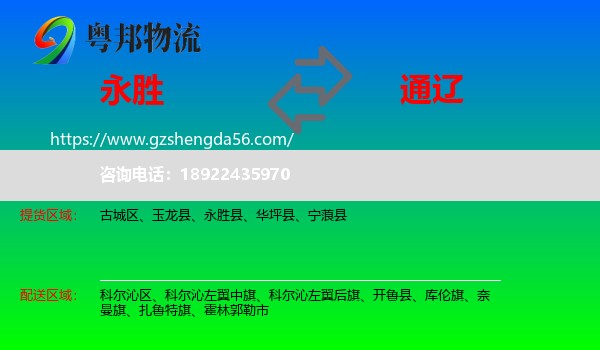永胜县到通辽物流