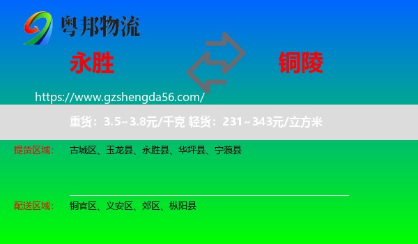 永胜县到铜陵物流