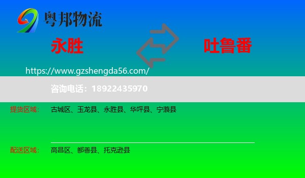 永胜县到吐鲁番物流