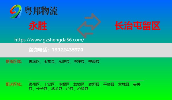 永胜县到屯留区物流专线
