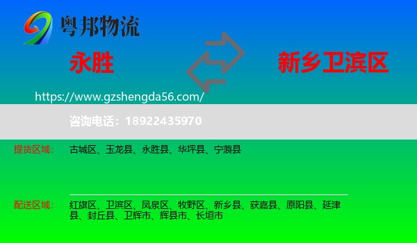 永胜县到卫滨区物流专线