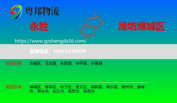 永胜县到潍城区物流专线