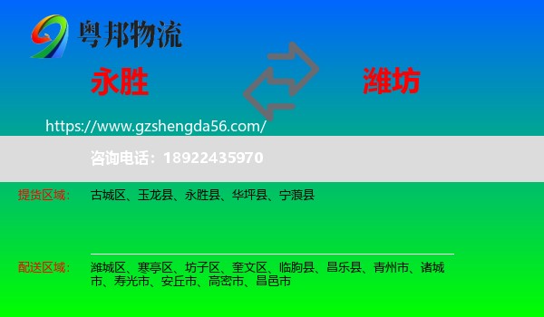 永胜县到潍坊物流