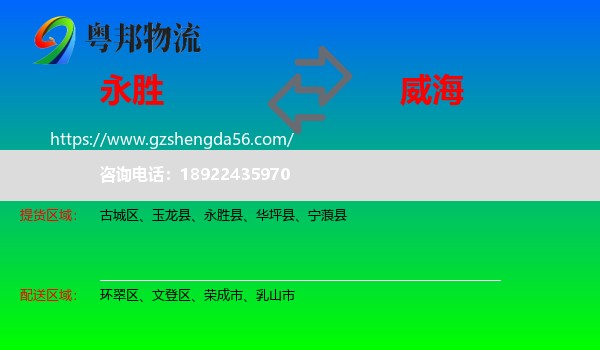 永胜县到威海物流