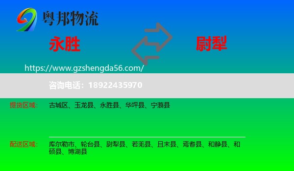 永胜县到尉犁县物流专线