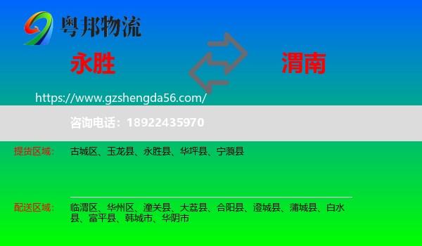 永胜县到渭南物流