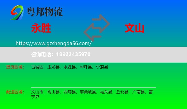 永胜县到文山物流