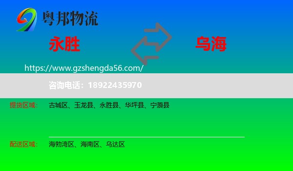 永胜县到乌海物流