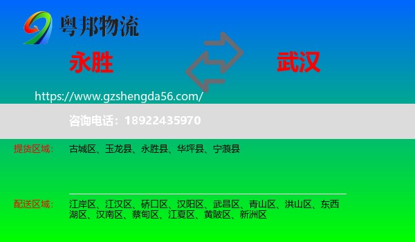 永胜县到武汉专线