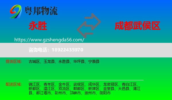 永胜县到武侯区物流专线