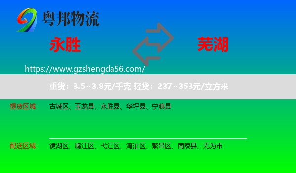 永胜县到芜湖物流