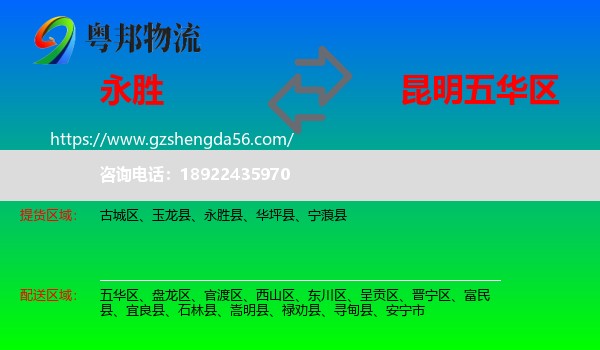 永胜县到五华区物流专线