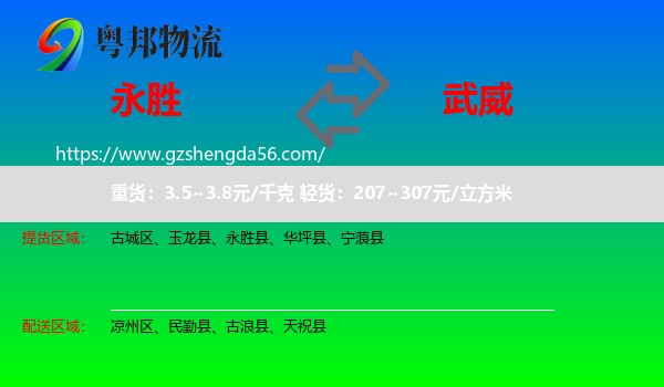 永胜县到武威物流