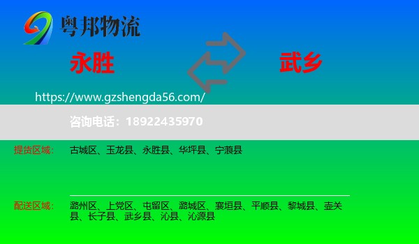 永胜县到武乡县物流专线