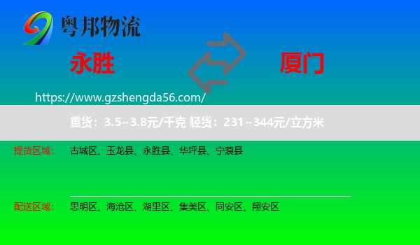 永胜县到厦门物流