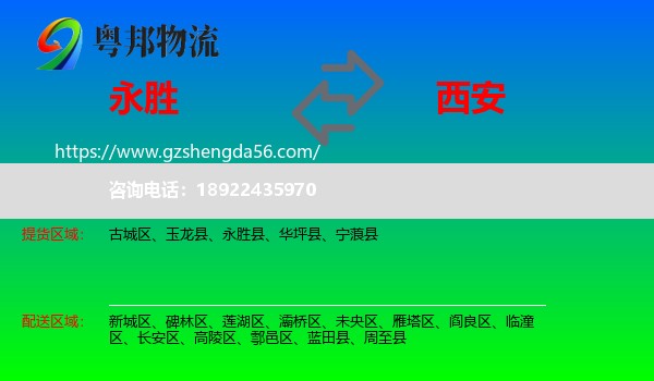 永胜县到西安专线