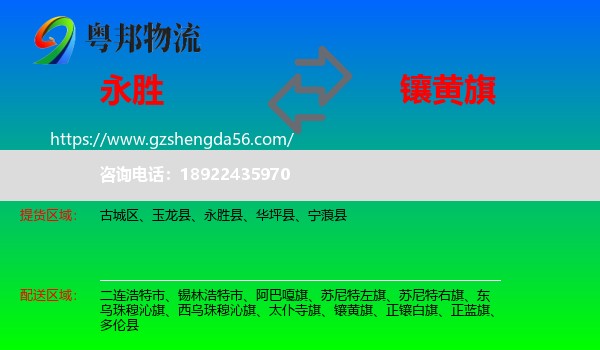 永胜县到镶黄旗物流专线