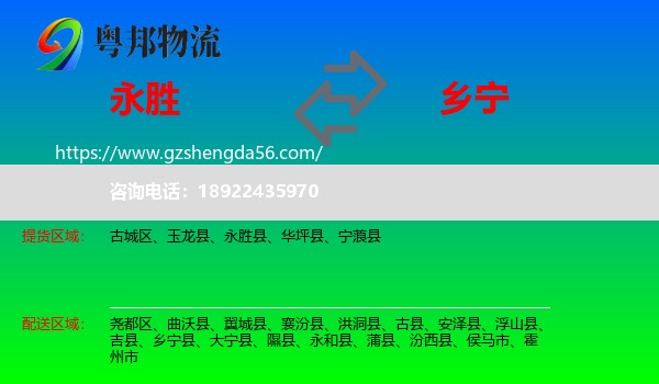 永胜县到乡宁县物流专线