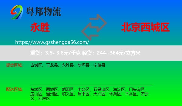 永胜县到西城区物流