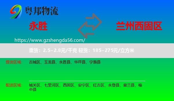 永胜县到西固区物流专线