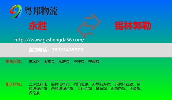 永胜县到锡林郭勒物流