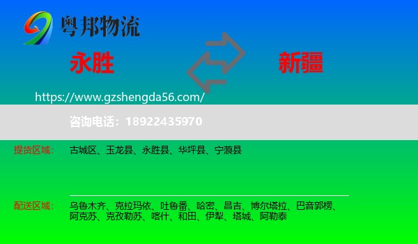 永胜县到新疆物流