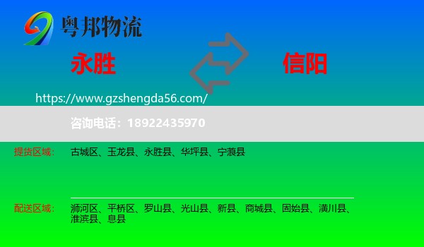 永胜县到信阳物流