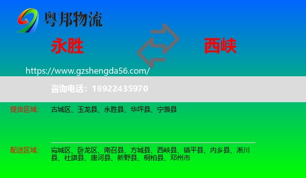 永胜县到西峡县物流专线