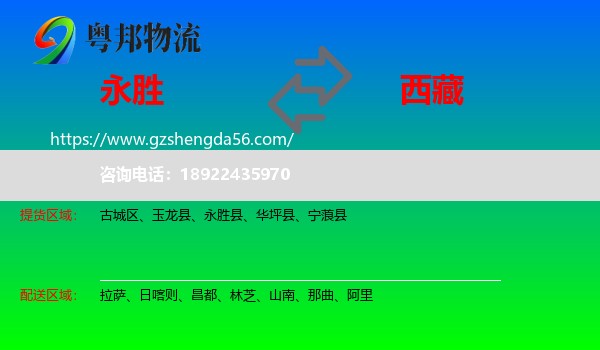 永胜县到西藏物流