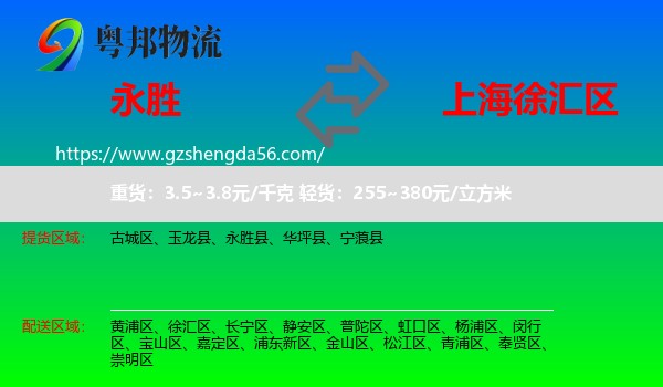 永胜县到徐汇区物流