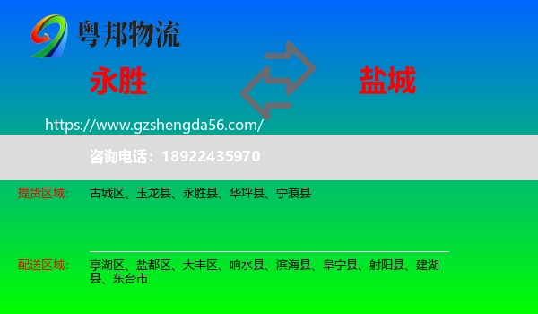 永胜县到盐城物流