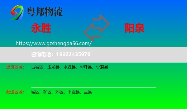 永胜县到阳泉物流