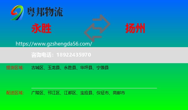 永胜县到扬州物流