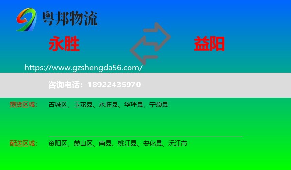 永胜县到益阳物流