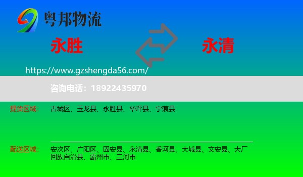永胜县到永清县物流专线