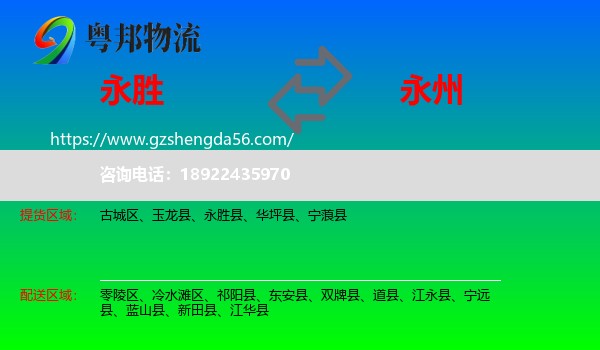 永胜县到永州物流