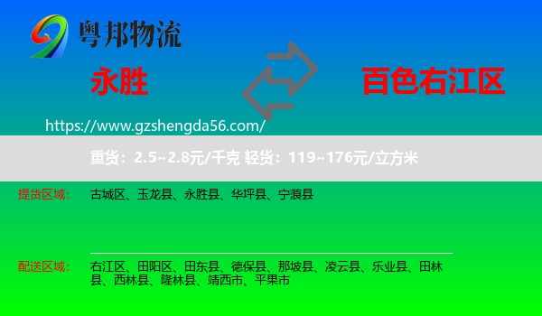 永胜县到右江区物流专线
