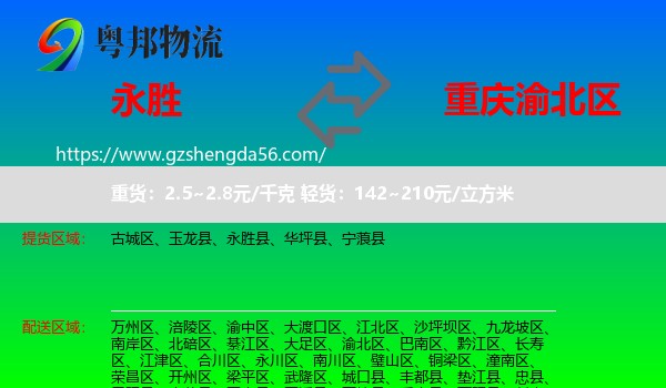 永胜县到渝北区物流