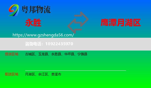 永胜县到月湖区物流专线