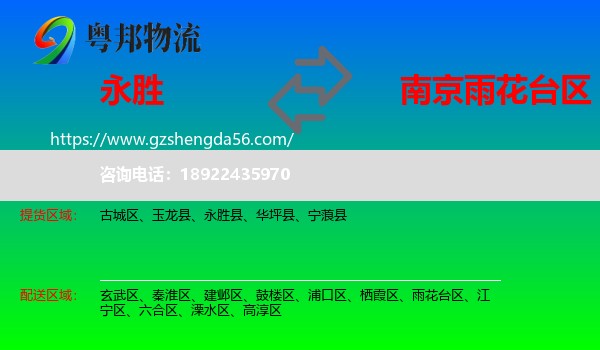 永胜县到雨花台区物流专线