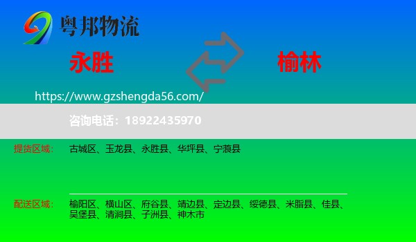永胜县到榆林物流