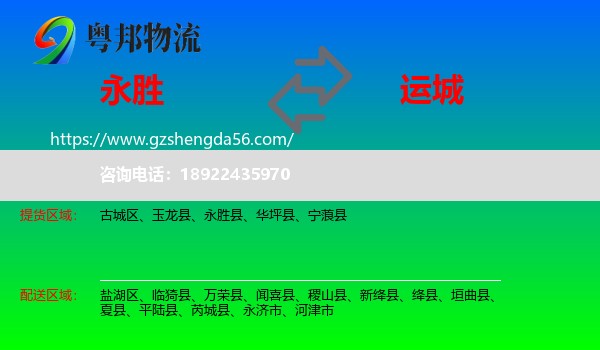 永胜县到运城物流