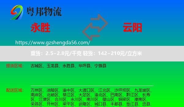 永胜县到云阳县物流