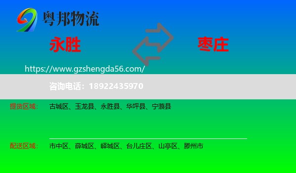 永胜县到枣庄物流