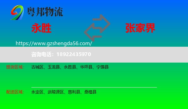 永胜县到张家界物流
