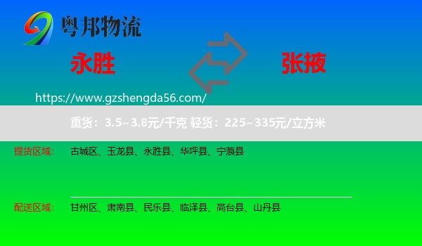 永胜县到张掖物流
